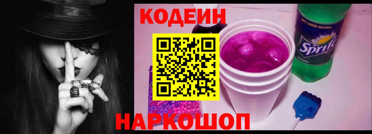 Codein напиток Lean (лин) Луховицы